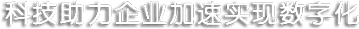 科技助力企业加速实现数字化