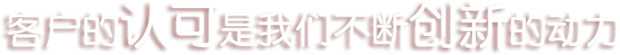 客户的认可是我们不断创新的动力