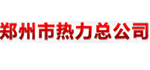 郑州热力总公司