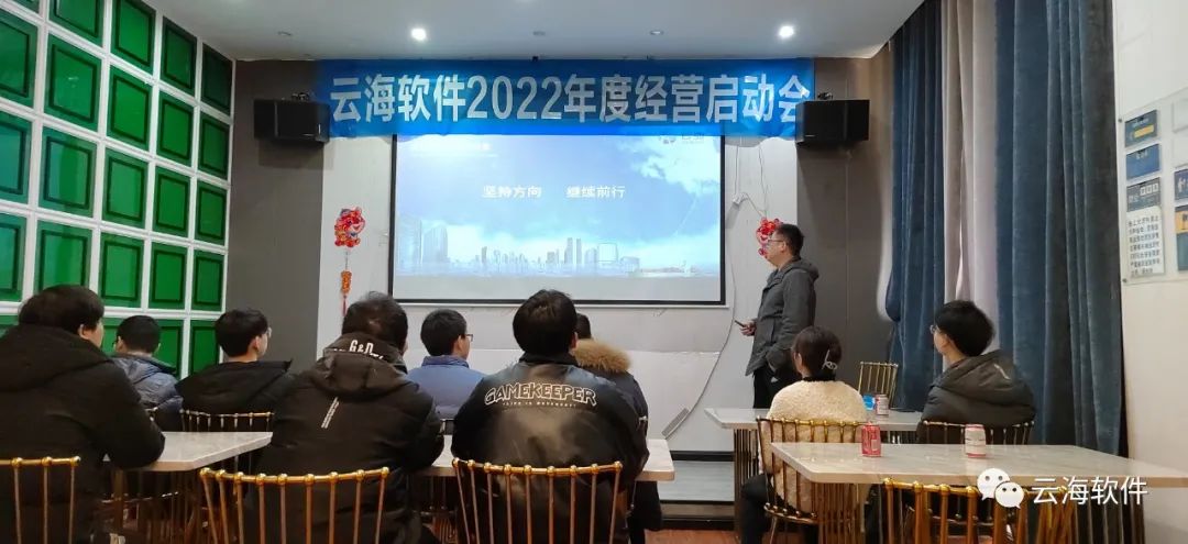 不负春光再启征程 | 云海软件召开2022年度经营启动会