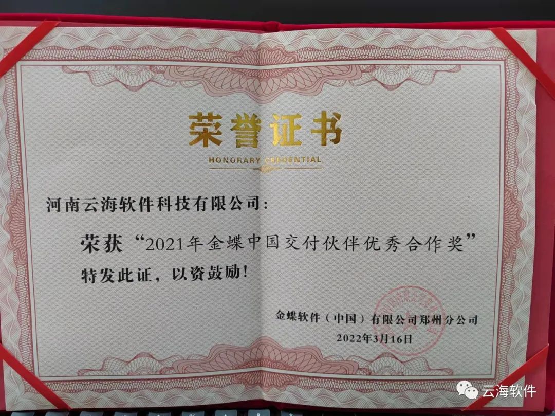 云海软件荣获金蝶交付伙伴优秀合作奖