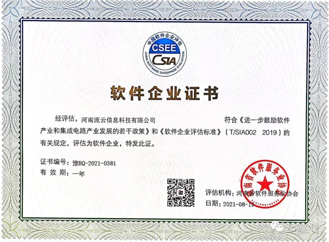 新突破——云海新公司【流云信息】荣获双软证书
